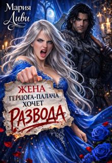 Обложка: Жена герцога-палача хочет развода