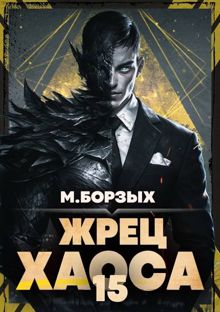 Обложка: Жрец Хаоса. Книга ХV