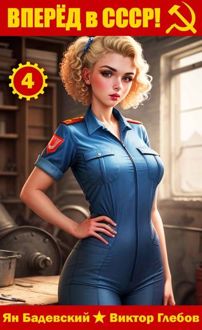 Обложка: Вперёд в СССР! Том 4