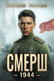 Обложка: СМЕРШ 1944