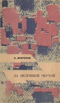 Обложка: За незримой чертой