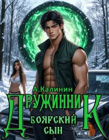 Обложка: Боярский сын. Дружинник. Часть 1