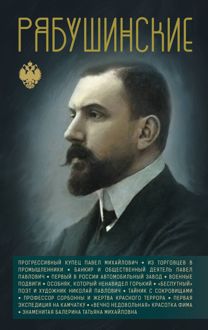 Обложка: Рябушинские