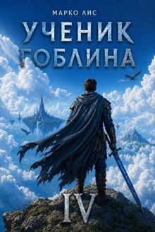 Обложка: Ученик гоблина. Книга IV