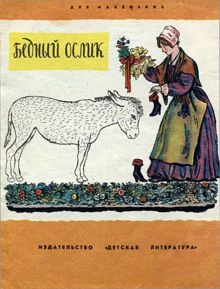 Обложка: Бедный ослик