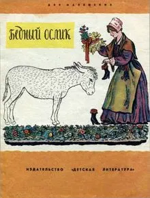 Обложка: Бедный ослик