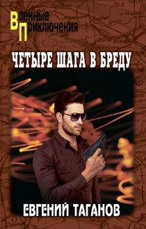 Обложка: Четыре шага в бреду