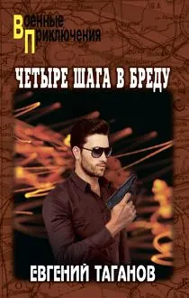 Обложка: Четыре шага в бреду