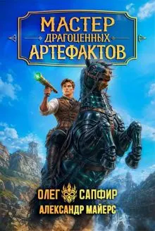 Обложка: Мастер драгоценных артефактов 5