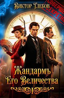 Обложка: Жандармъ Его Величества