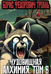 Обложка: Чудовищная алхимия. Том 8