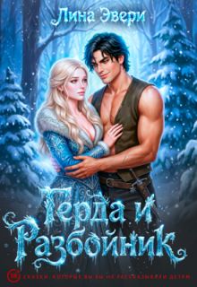 Обложка: Герда и Разбойник