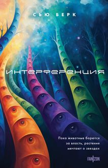 Обложка: Интерференция