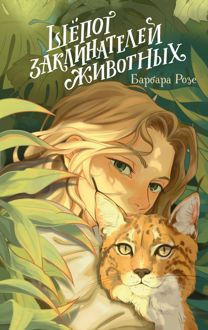 Обложка: Шёпот заклинателей животных