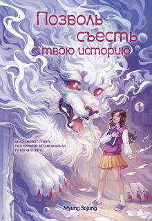 Обложка: Позволь съесть твою историю. Том 1