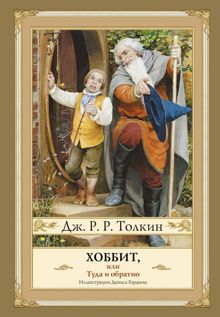 Обложка: Хоббит, или Туда и Обратно