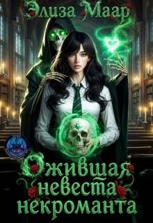 Обложка: Ожившая невеста некроманта