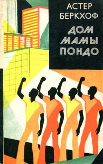 Обложка: Дом мамы Пондо