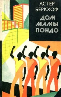Обложка: Дом мамы Пондо