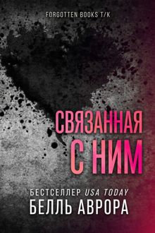 Обложка: Связанная с ним