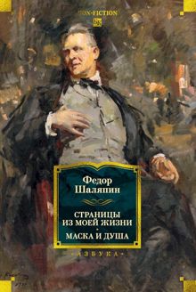 Обложка: Страницы из моей жизни. Маска и душа
