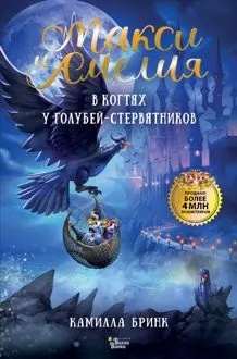 Обложка: Макси и Амелия. В когтях голубей-стервятников