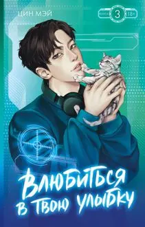 Обложка: Влюбиться в твою улыбку. Книга 3