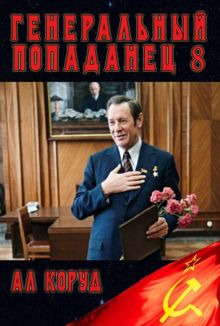 Обложка: Генеральный Попаданец 8