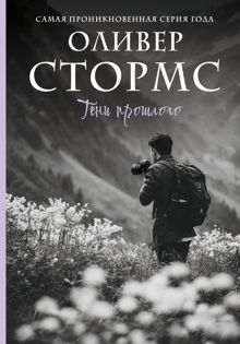 Обложка: Тени прошлого
