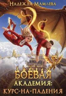 Обложка: Боевая академия: курс-на-падения