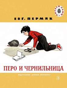 Обложка: Перо и чернильница