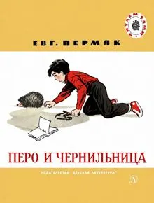 Обложка: Перо и чернильница