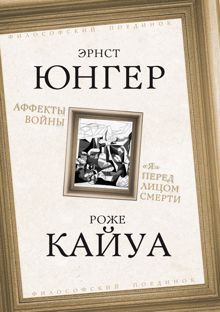 Обложка: Аффекты войны. «Я» перед лицом смерти