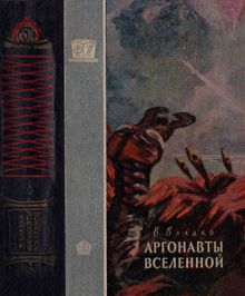 Обложка: Аргонавты Вселенной