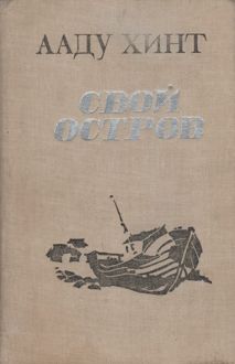 Обложка: Свой остров