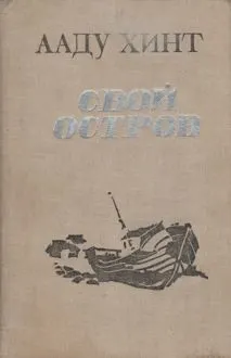 Обложка: Свой остров