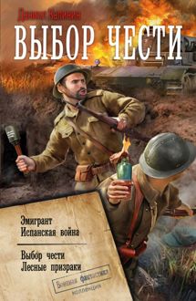Обложка: Выбор чести