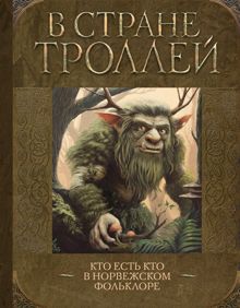 Обложка: В стране троллей. Кто есть кто в норвежском фольклоре
