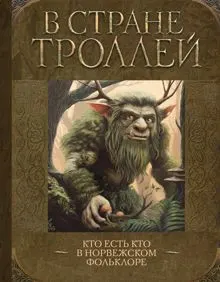 Обложка: В стране троллей. Кто есть кто в норвежском фольклоре