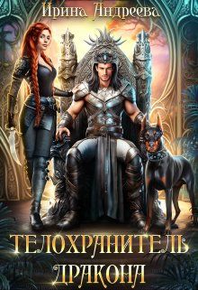 Обложка: Телохранитель дракона
