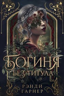Обложка: Богиня без титула