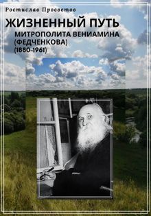 Обложка: Жизненный путь митрополита Вениамина (Федченкова). 1880–1961