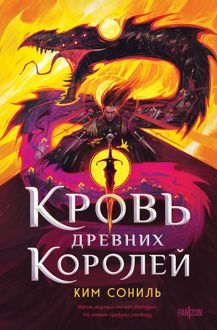 Обложка: Кровь Древних Королей