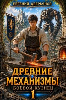 Обложка: Древние Механизмы. Боевой кузнец. {1}