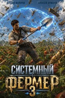 Обложка: Системный фермер. Том 3