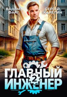 Обложка: Главный инженер 2