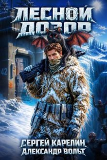 Обложка: Лесной дозор 1