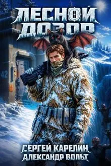 Обложка: Лесной дозор 1