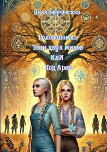 Обложка: Головоломка. Тени двух миров, или Код Ариа