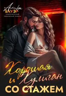Обложка: Хорошая и Хулиган со стажем